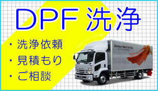 DPF洗浄