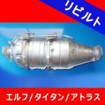 【洗浄済みリビルト】いすゞエルフDPDリビルトマフラーassy 触媒