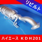 【洗浄リビルト】トヨタ ハイエース/レジアスエース■DPRリビルトマフラー触媒 半年+1か月間保障付き!
