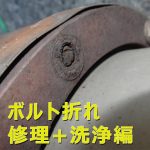 【修理】レンジャー/デュトロのボルト折れ+DPRマフラー詰まり改善