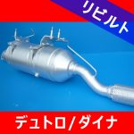 【新品社外】日野 デュトロ/ダイナ■DPRリビルトマフラー触媒 半年+1か月間保障付き!
