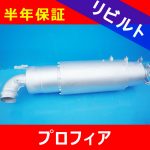 【洗浄リビルト】日野プロフィア■DPRリビルトマフラー触媒 半年保証付き