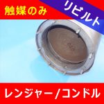【洗浄リビルト】日野レンジャー■DPRリビルトマフラー触媒 半年保証付き