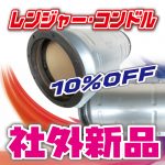 【社外新品マフラー】レンジャー・コンドルキャンペーン
