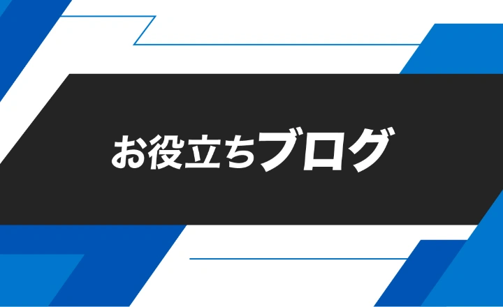 お役立ちブログ