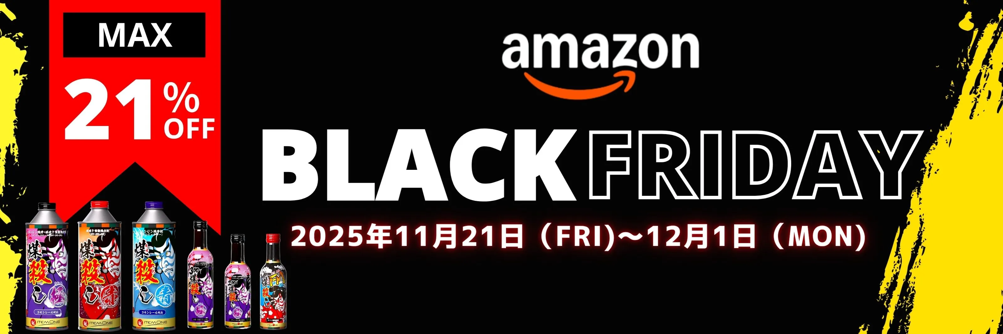 AmazonBLACK FRIDAY 最大21%オフ！