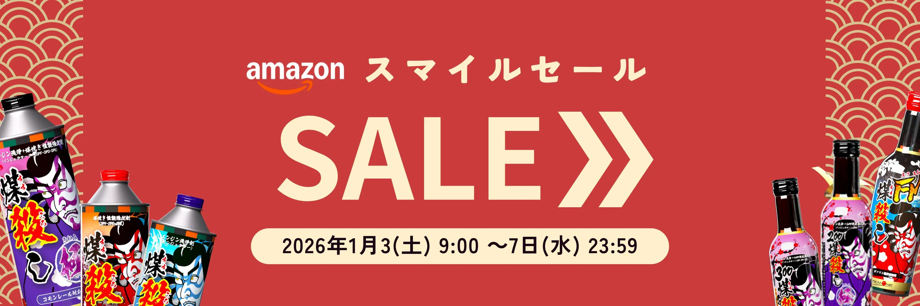 amazonスマイルセール