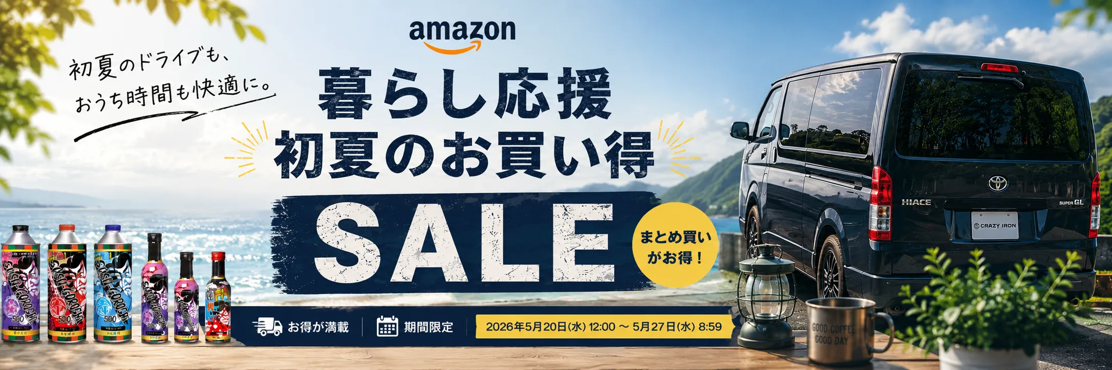Amazon 暮らし応援初夏のお買い得SALE