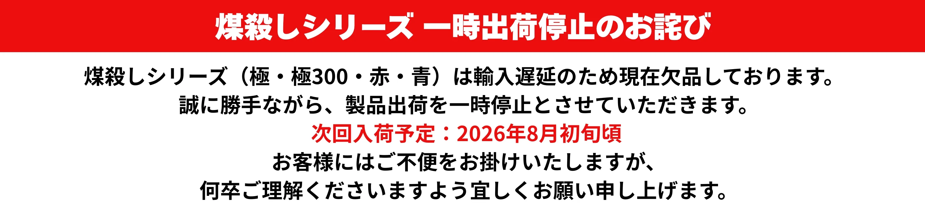煤殺しシリーズ一時出荷停止のお詫び