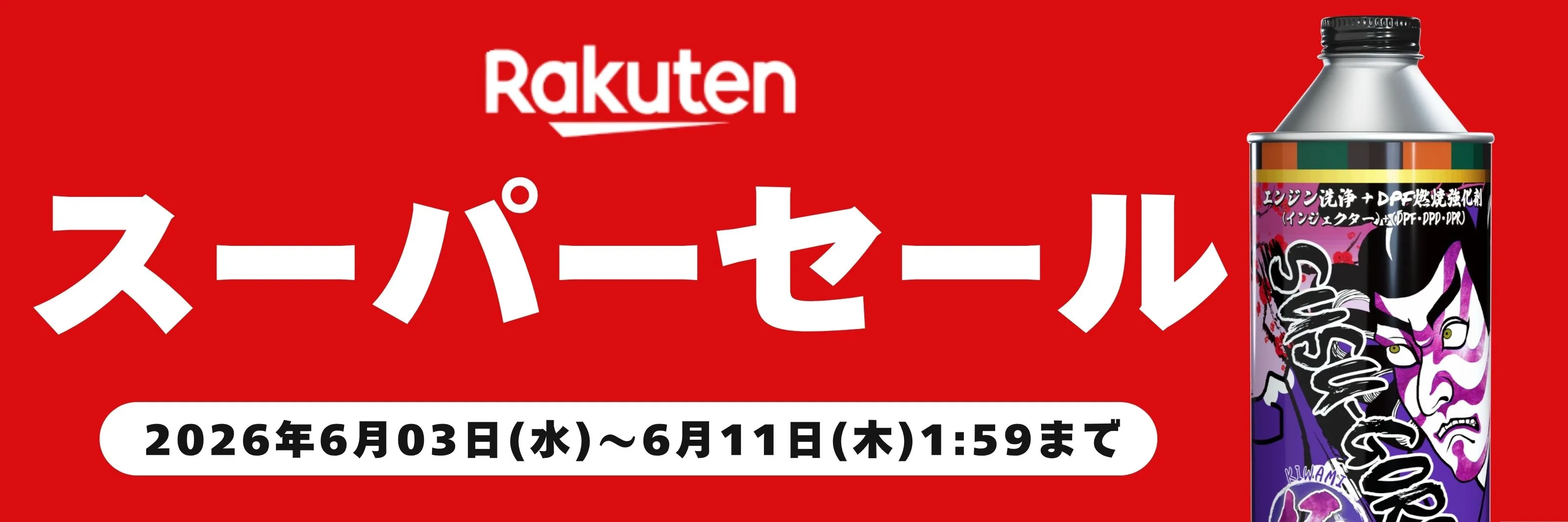 楽天スーパーSALE