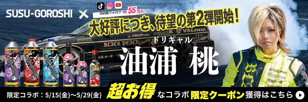 SUSU-GOROSHI × 油浦桃 コラボ第2弾 限定クーポン