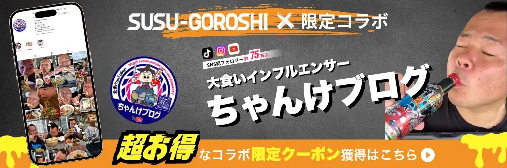 煤殺し×ちゃんけブログ限定コラボ限定クーポン