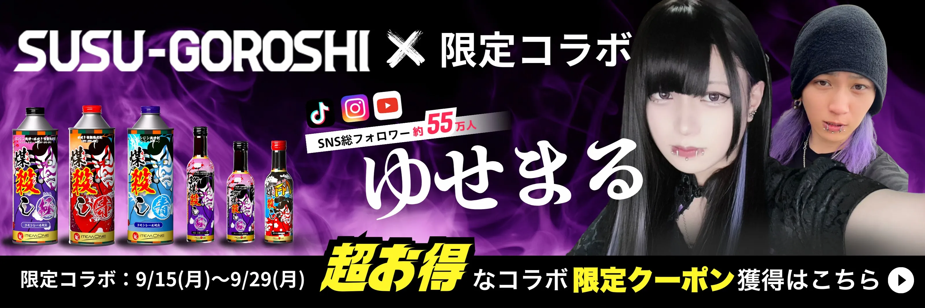 煤殺し×ゆせまる限定コラボ限定クーポン