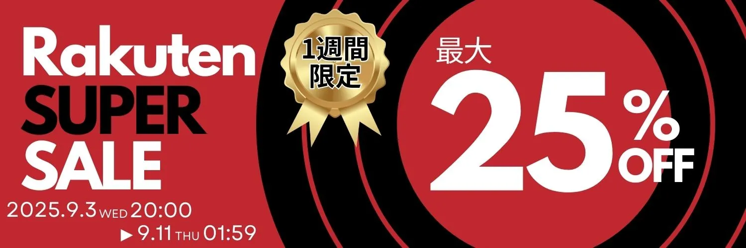 楽天スーパーセール 最大25%オフ!