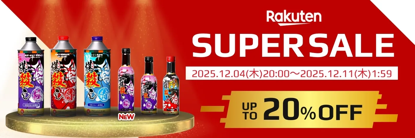 楽天SUPERSALE 最大20％オフ