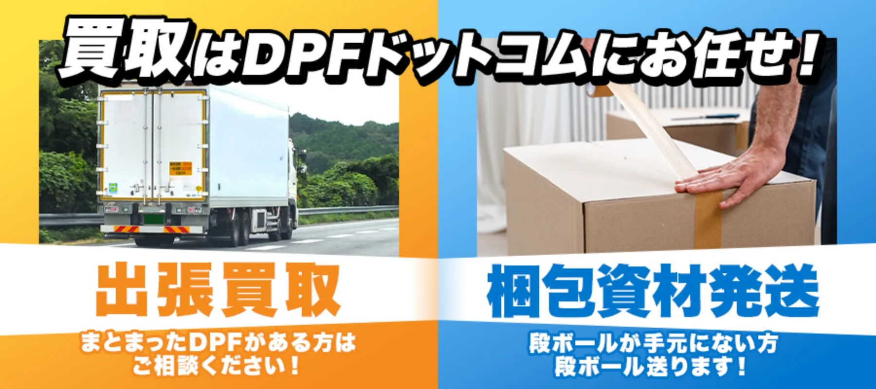 買取はDPFドットコムにお任せ！