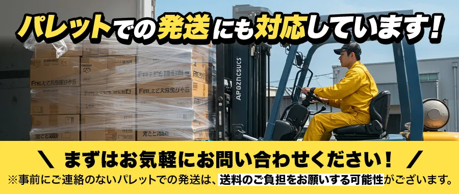 パレットでの発送にも対応しています!