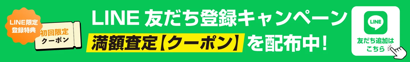 LINE友だち登録キャンペーン　満額査定【クーポン】を配布中！友だち追加はこちら
