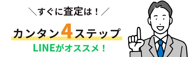 すぐに査定は！カンタン3ステップ LINEがオススメ！