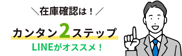 在庫確認は！カンタン2ステップ LINEがオススメ！