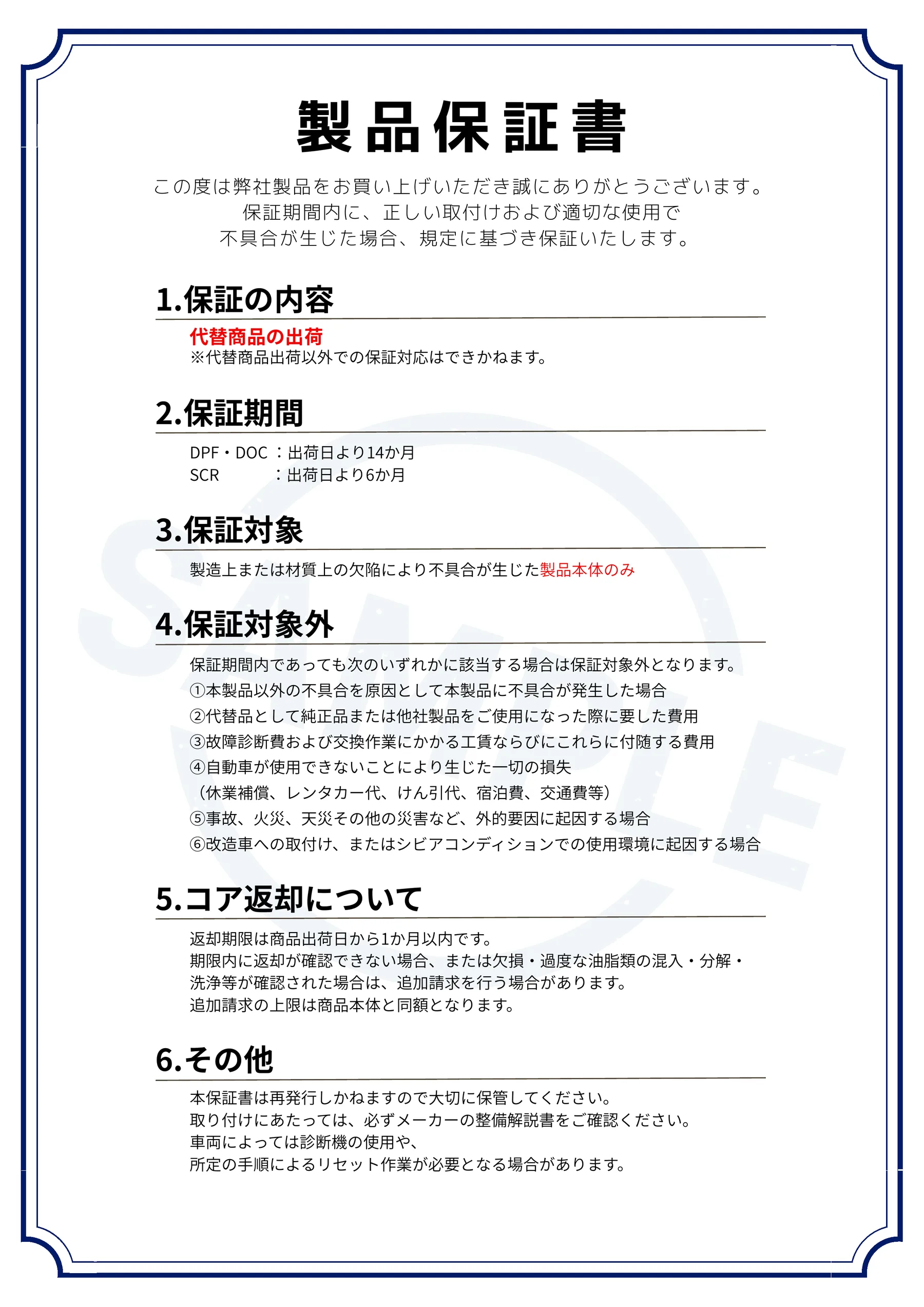 製品保証書（保証の内容／保証期間／保証対象／保証対象外／コア返却について／その他）