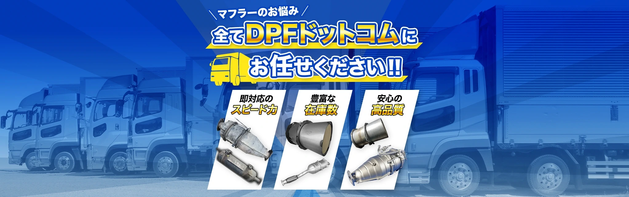 マフラーのお悩み全てDPFドットコムにお任せください！！