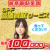 【高価買取】最高120,000円！DPF+DPR+DPD触媒・マフラー買取強化！