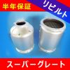 【洗浄リビルト】三菱ふそうスーパーグレート(リビルトマフラー)13ヶ月＋2か月間補償付き！