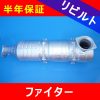 【洗浄リビルト】三菱ふそうファイター(リビルトマフラー)1年＋2か月間保障