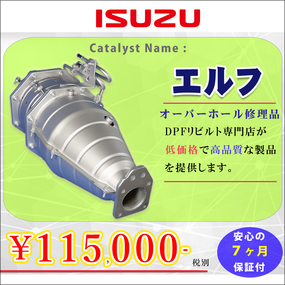 ISUZU エルフ マフラー DPF 触媒日野 - パーツ