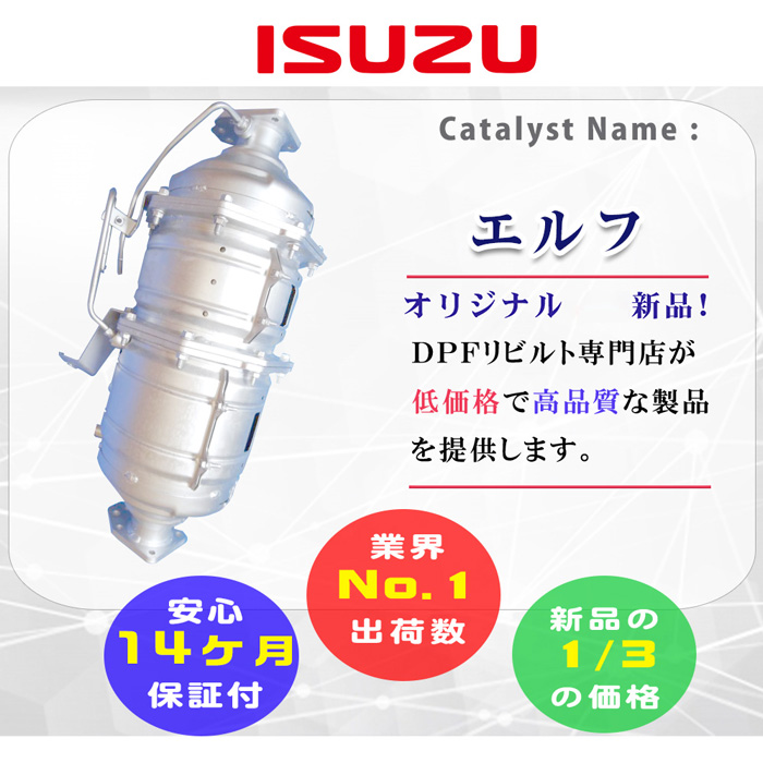 リビルト】いすゞ エルフDPDマフラーassy14ヶ月保証｜2024年最新版