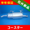 【リビルト】トヨタ コースター ◆マイクロバス用DPRマフラー