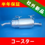 【リビルト】トヨタ コースター ◆マイクロバス用DPRマフラー