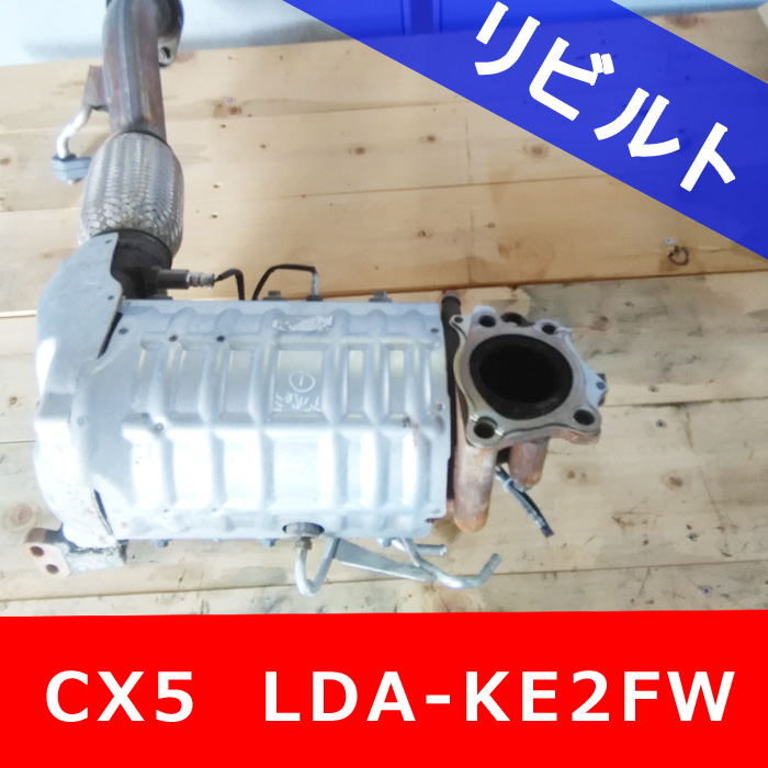 リビルト】マツダ CX-5 □DPFリビルトマフラー販売開始 13ヶ月＋1ヶ月