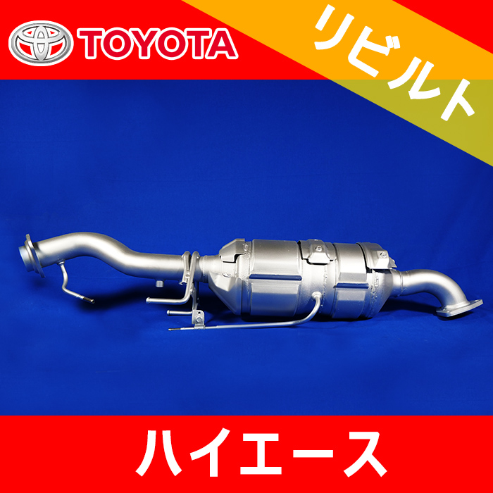 トヨタ ハイエース 200系 マフラー 触媒 DPR DPF ガスコン付き