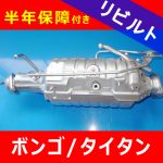 【洗浄リビルト】ボンゴ/タイタン マツダ ■トラックDPFマフラー触媒コンバーター