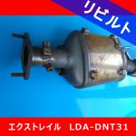 【洗浄リビルト】日産エクストレイルLDA-DNT31 触媒DPFマフラー