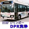 【中型バス】日野レインボーのDPRマフラー洗浄を写真付きで解説
