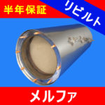 【洗浄リビルト】 メルファ日野 ■DPDリビルトマフラー触媒 13ヶ月＋1ヶ月間保証付き！