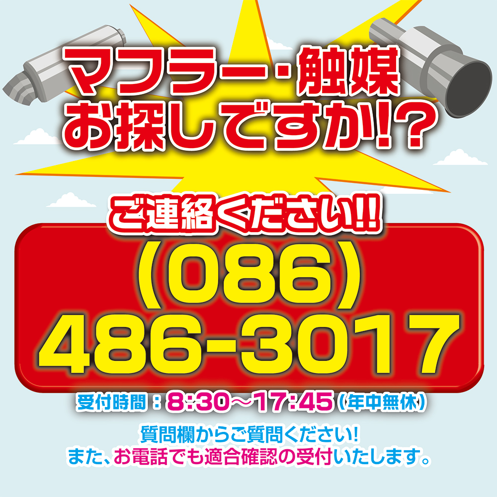 マフラー・触媒お探しですか!?