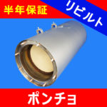 【ポンチョ】 日野◆小型バス◆リビルトDPR触媒 7カ月保障