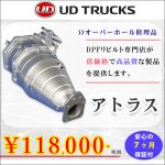 【洗浄済みリビルト】日産アトラスDPDリビルトマフラー