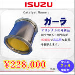 【いすゞ】バス◆ガーラの社外新品尿素SCR販売中!!