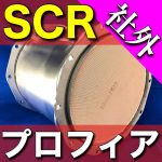 【日野/いすゞ】社外新品尿素SCR販売開始!!