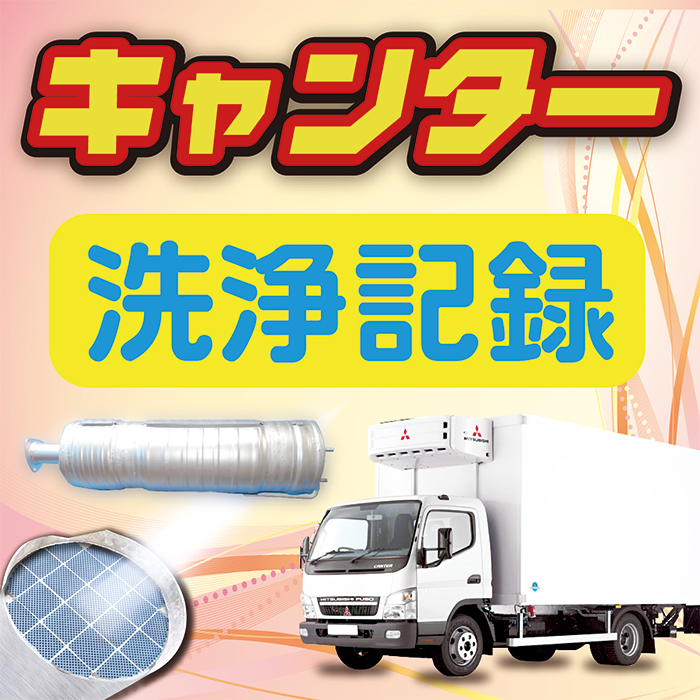 DPFマフラー洗浄】三菱ふそう キャンター分解型を洗浄｜2024年最新版