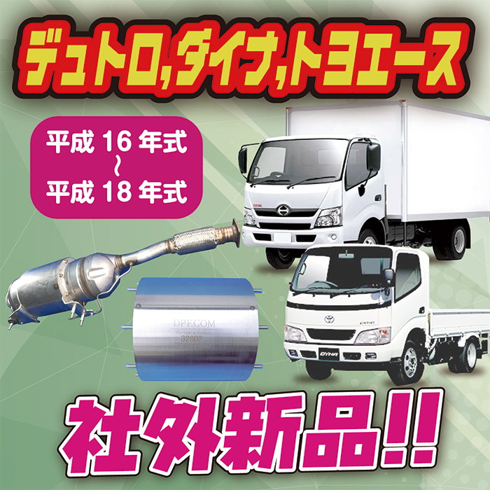 SALE 日野 トラック 触媒 リビルト DPF DPD DPR キャタライザー