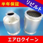 【洗浄リビルト】 エアロクイーン 三菱ふそう■DPD触媒 13ヶ月＋1ヶ月間保証付き！