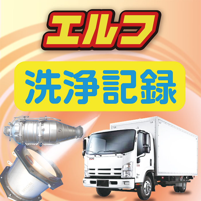 DPDマフラー洗浄】いすゞ エルフを徹底的に施工｜2024年最新版 - 【DPF・DPD・DPR】リビルト品の買取・購入・洗浄はDPFドットコム