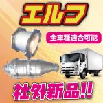 【いすゞ】エルフ！社外新品DPD販売中!!