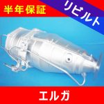 【洗浄リビルト】いすゞ エルガ ■DPDリビルトマフラー触媒 13ヶ月＋1ヶ月間保証付き！